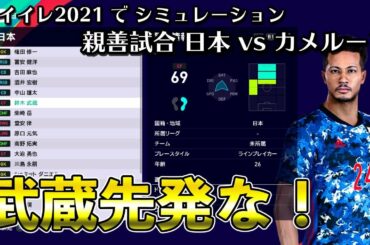 【ウイイレ2021】親善試合 日本 vs カメルーン