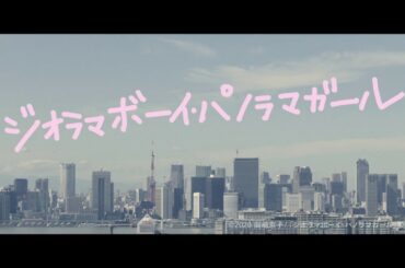 【特報映像】映画『ジオラマボーイ・パノラマガール』2020年秋公開