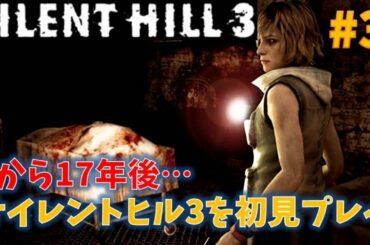 【サイレントヒル3】名作ホラーを初見プレイ！ PART3