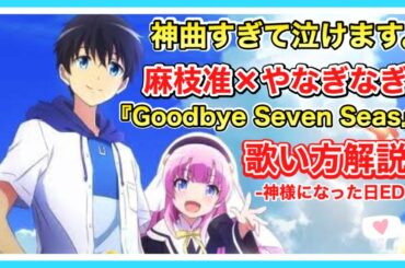 【神様になった日ED歌い方】「Goodbye Seven Seas」麻枝 准×やなぎなぎ 歌詞付 【Kamisama ni Natta Hi】