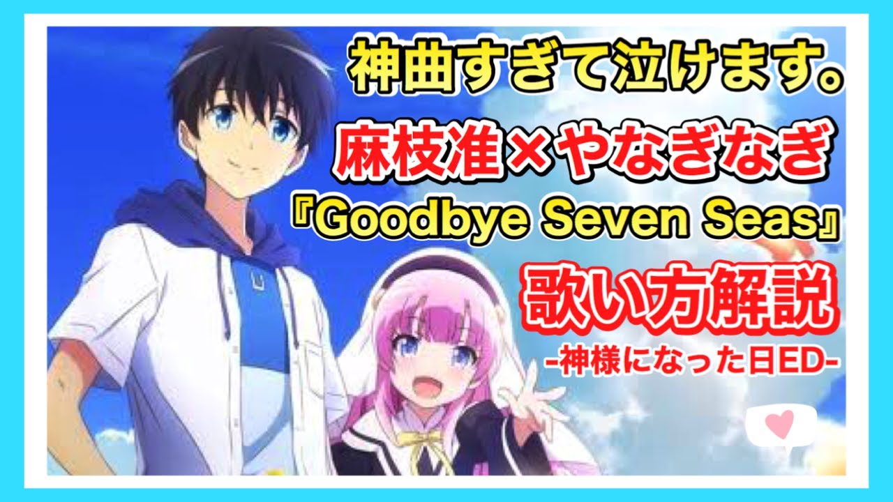 神様になった日ed歌い方 Goodbye Seven Seas 麻枝 准 やなぎなぎ 歌詞付 Kamisama Ni Natta Hi Tkhunt 神様になった日ed歌い方 Goodbye Seven Seas 麻枝 准 やなぎなぎ 歌詞付 Kamisama Ni Natta Hi Tkhunt