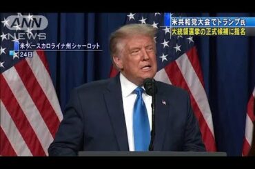 トランプ氏、大統領選正式候補に指名　米共和党大会(2020年8月25日)