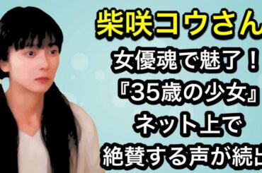 柴咲コウさん　期待高まる『35歳の少女』ネット上で絶賛する声が続出