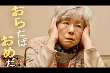 田中裕子の東北弁が沁みる！主題歌はハナレグミ／映画『おらおらでひとりいぐも』予告編