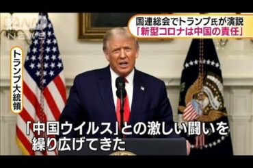 国連総会でトランプ氏「新型コロナは中国の責任」(2020年9月23日)