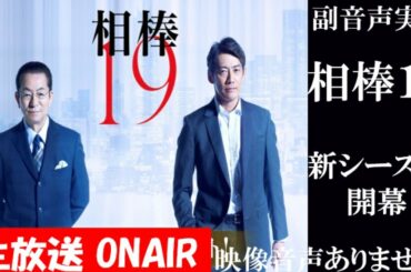 【相棒 season19】第1話 相棒20周年 新シーズン開幕 水谷豊 反町隆史 芦名星   同時視聴　副音声　応援実況　※映像音声ありません。テレビをご準備ください