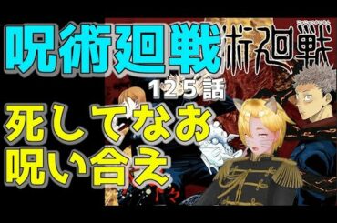 【呪術廻戦】124話考察/死してなお呪い合え/バトルの裏に隠されたもう一つの戦い、不自然すぎる回収【ネタバレ注意】