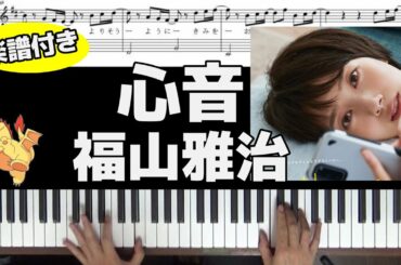 【楽譜/歌詞】心音/福山雅治【＃リモラブ～普通の恋は邪道～】(Chor.Draft)