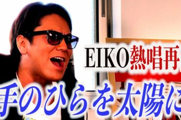 【狩野英孝】手のひらを太陽に　一緒に歌おう!