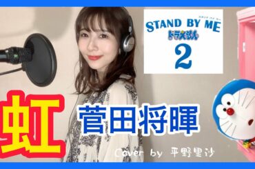 菅田将暉『虹』【映画STAND BY ME ドラえもん2主題歌】歌詞付きCover by 平野里沙
