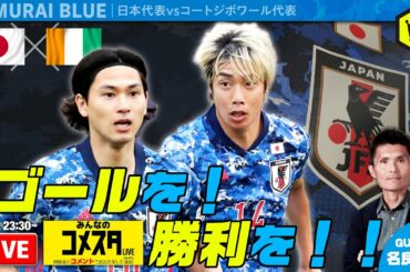 ゴールを！ 勝利を！！ 🇯🇵日本代表🆚コートジボワール代表🇨🇮｜#みんなのコメスタ 2020.10.13