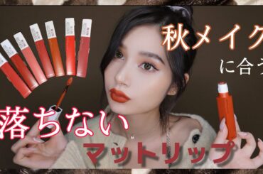 2020年秋メイクに合う落ちないリップはこれ！！