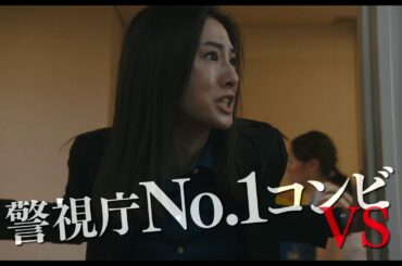 映画『ドクター・デスの遺産―BLACK FILE―』15秒CM（刑事バディ編）2020年11月13日（金）公開