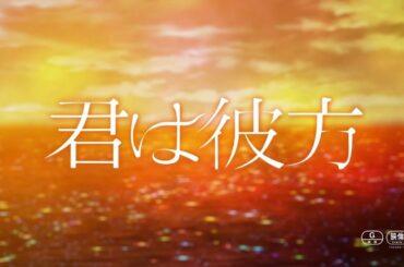 君は彼方 - Kimi Wa Kanata Trailer (Eng Sub)