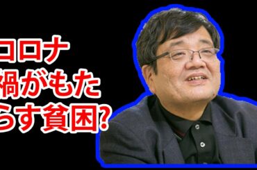 【森永卓郎最新】コロナ禍がもたらす貧困? コロナで不況じゃなくて 。元々、不況。更に、増税で不況。更に、コロナで追い打ちだからね。