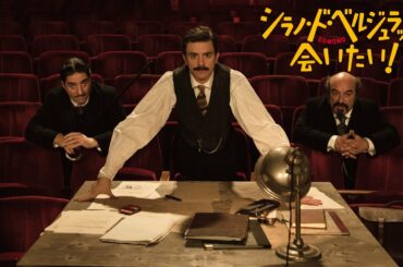 『シラノ・ド・ベルジュラックに会いたい』11/13(金)公開！