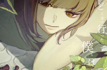 馬と鹿に謝って／flower