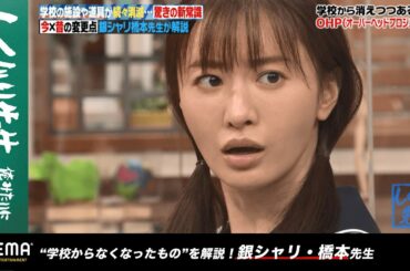 【衝撃】当たり前のようにあった学校のアイテムが続々と消滅!?女優・松本まりかが"アノ検査”を知らない若者との世代間のギャップに唖然！『しくじり先生 #58』アベマオリジナル完全版を公開中
