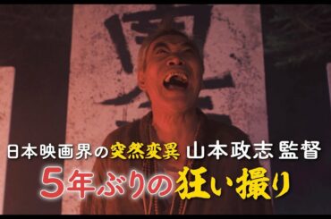“謎のホームレス”柄本明が絶叫!?狂い撮り映画に南果歩＆いとうせいこう＆古田新太が出演　映画『脳天パラダイス』特報映像