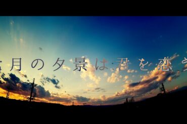 七月の夕景は君を恋う / 音街ウナ