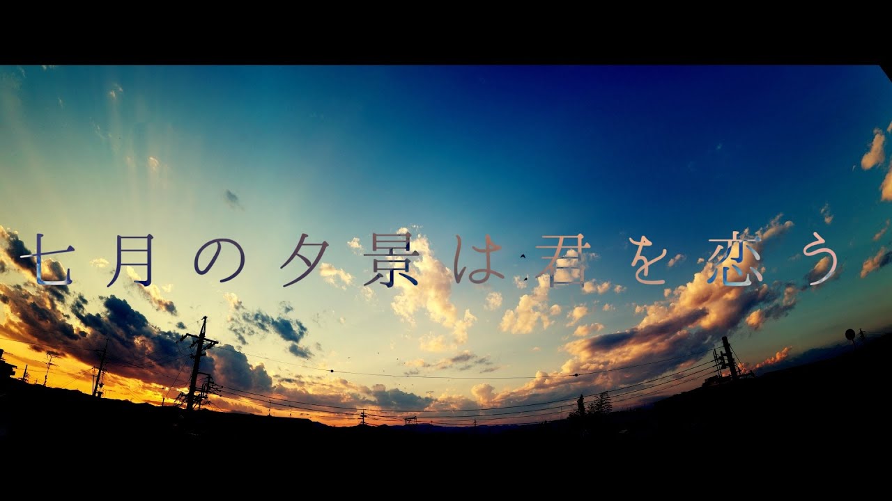 七月の夕景は君を恋う / 音街ウナ 七月の夕景は君を恋う / 音街ウナ
