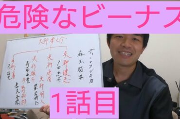 危険なビーナス　1話目