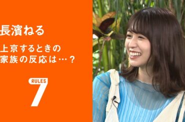 フライング！セブンルール/佐藤リカ編 「長濱ねる 上京するときの家族の反応は…？」