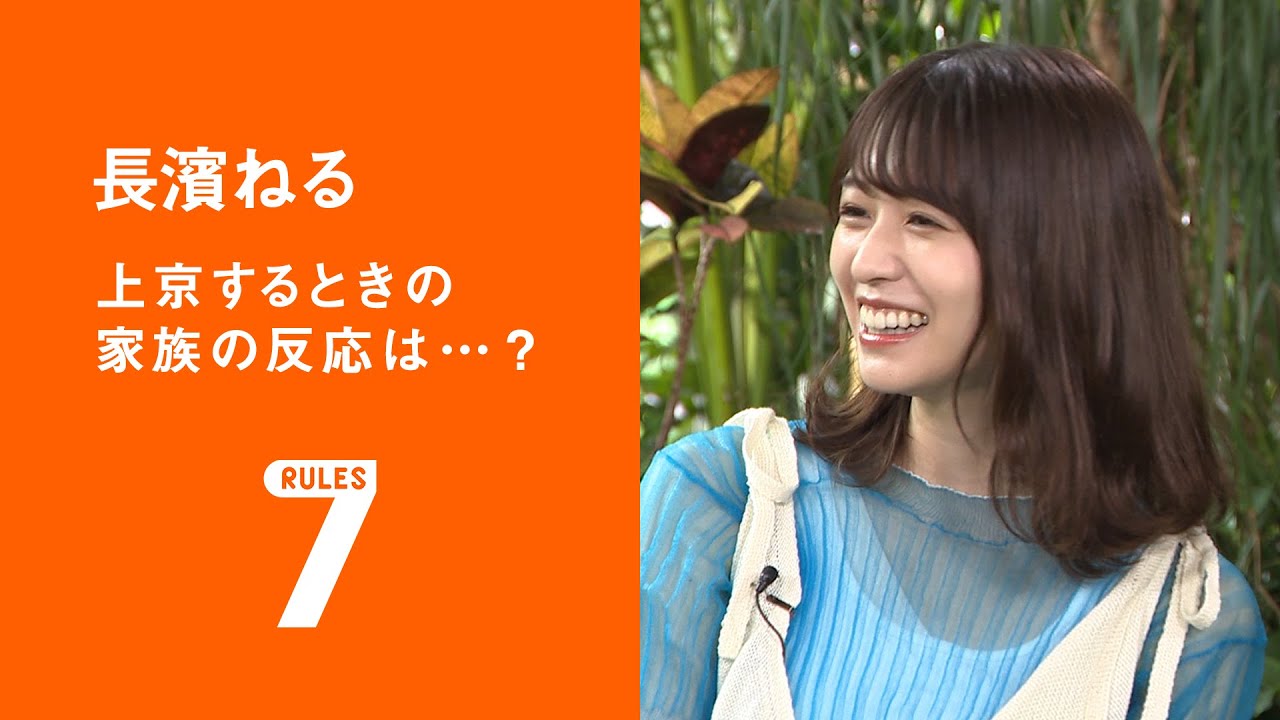 フライング!セブンルール/佐藤リカ編 「長濱ねる 上京するときの家族の反応は…?」 フライング!セブンルール/佐藤リカ編 「長濱ねる 上京するときの家族の反応は…?」