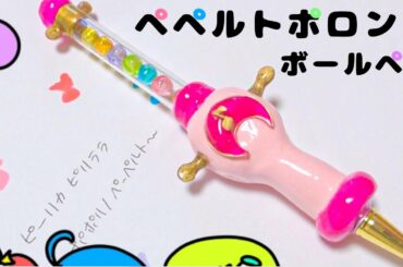 【ボールペン】魔女見習いになった夏【おジャ魔女どれみ】