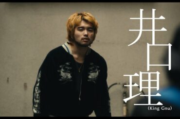 King Gnu“The hole”MV監督による映画に井口理、村上虹郎ら注目キャスト出演　映画「佐々木、イン、マイマイン」予告