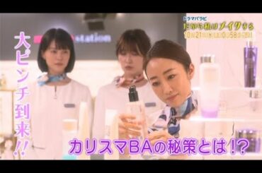ドラマパラビ　だから私はメイクする　第３話