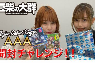【豆柴の大群】Major Debut Single『AAA 』開封チャレンジ! 【豆柴の大群】Major Debut Single『AAA 』開封チャレンジ!