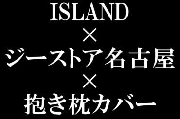 [モトブログ]#65『ISLAND』&『グリザイア：ファントムトリガー』展@ジーストア名古屋[NC700X]