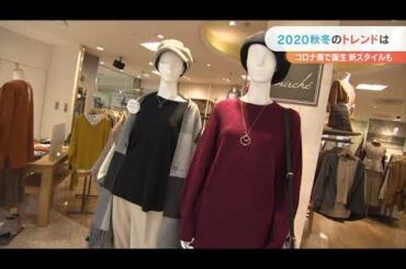 ２０２０秋冬のトレンドは　コロナ禍で誕生　新スタイルも