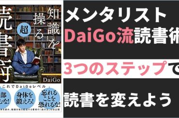 【7分で変わる】知識を操る超読書術。メンタリストDaiGo流のインプット術