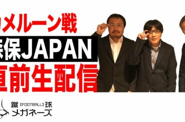 日本代表 カメルーン戦直前生配信