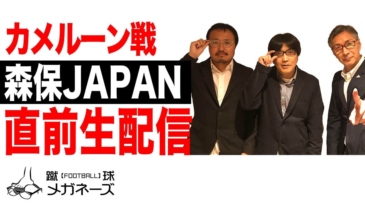 日本代表 カメルーン戦直前生配信 日本代表 カメルーン戦直前生配信