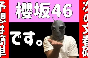 簡単です。【櫻坂46】次の文春砲メンバーを予言します！！