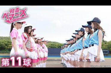 【公式】初森ベマーズ《乃木坂46主演》 第11球　西野七瀬　白石麻衣