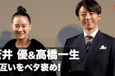 蒼井優&高橋一生、2度目の夫婦役でお互いをベタ褒め！「また共演したい」映画『スパイの妻＜劇場版＞』Q&A配信イベント