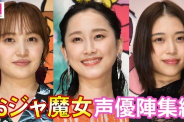 “おジャ魔女”森川葵・松井玲奈・百田夏菜子、声優陣が集結 “悩んだときに使う魔法”明かす 映画「魔女見習いをさがして」完成報告イベント