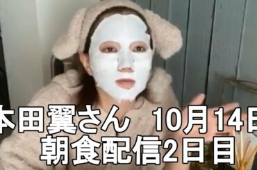 【本田翼さん】朝食配信2日目　ほんだのばいく  10月14日