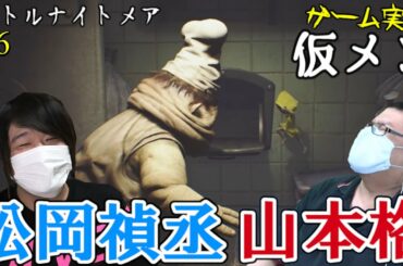松岡禎丞＆山本格のゲーム実況仮メン！【LITTLE NIGHTMARES -リトルナイトメア- #6】