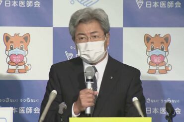 【ノーカット】コロナ禍におけるオンライン診療など日本医師会会見