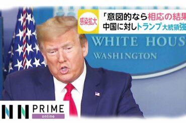 「意図的なら相応の結果」　中国に対しトランプ大統領強調