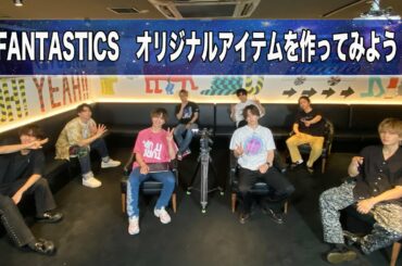 FANTASTICS オリジナルアイテムを作ってみよう！