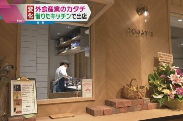 【ゴーストレストランにシェアキッチン】コロナ禍で変わる“外食産業のカタチ”