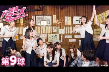 【公式】初森ベマーズ《乃木坂46主演》 第9球　西野七瀬　白石麻衣