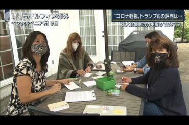 大統領選のカギ握る“Zoomママ”投票の基準は？(2020年10月14日)