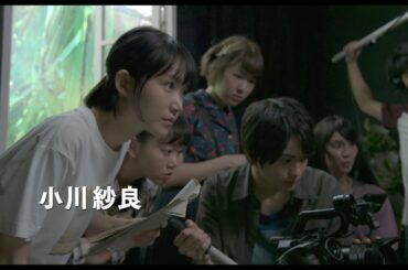 小川紗良、神尾楓珠ら若手俳優が映画制作に奮闘　斎藤工＆秋元才加ら個性派キャストも集結　映画『ビューティフルドリーマー』予告